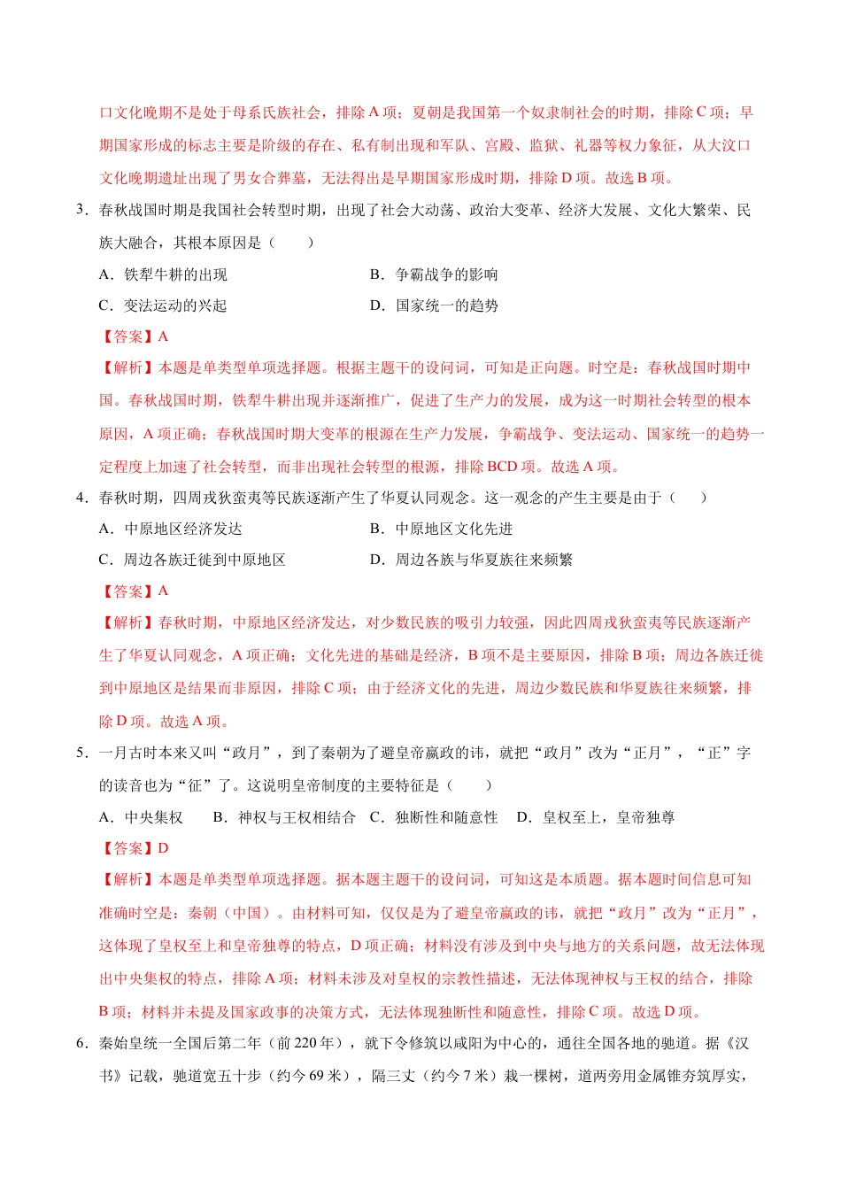 高一历史期中模拟卷（全解全析）（天津专用）.docx_第2页