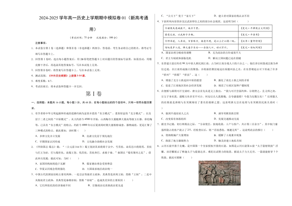 高一历史期中模拟卷01（考试版A3）【测试范围：纲要上1~14课】（新高考通用）.docx_第1页
