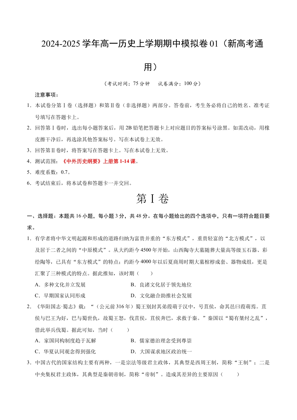 高一历史期中模拟卷01（考试版A4）【测试范围：纲要上1~14课】（新高考通用）.docx_第1页