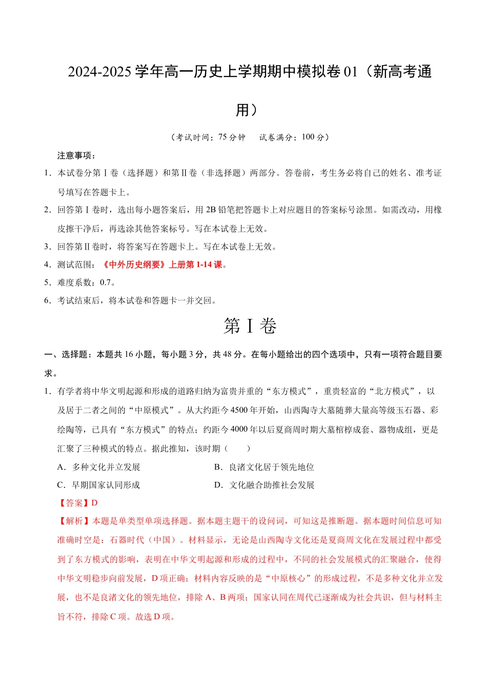 高一历史期中模拟卷01（全解全析）（新高考通用）.docx_第1页