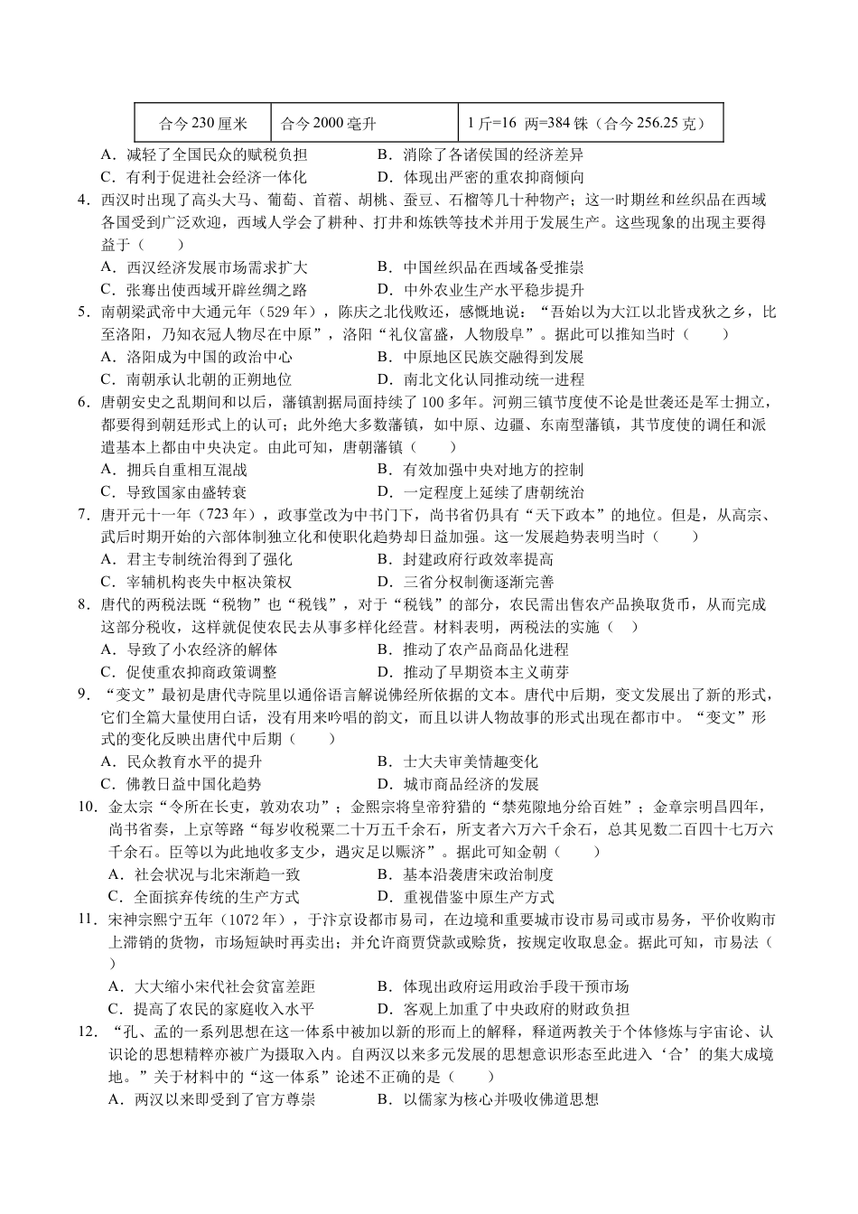 高一历史期中模拟卷02（考试版A4）【测试范围：纲要上1~14课】（新高考通用）.docx_第2页