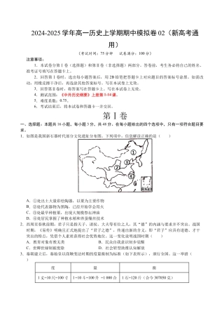 高一历史期中模拟卷02（考试版A4）【测试范围：纲要上1~14课】（新高考通用）.docx