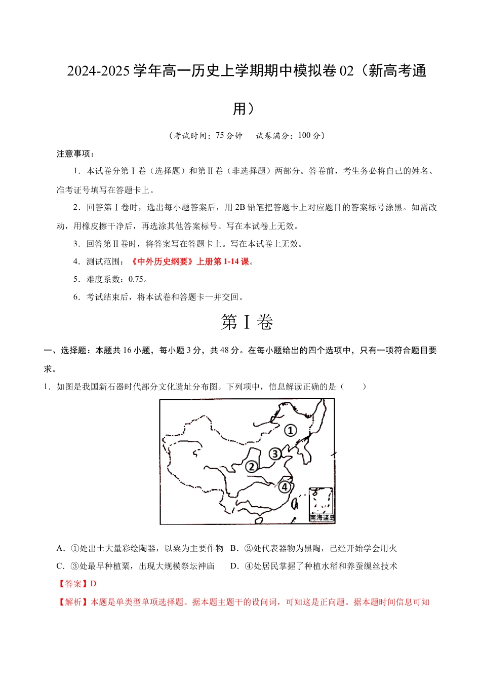 高一历史期中模拟卷02（全解全析）（新高考通用）.docx_第1页