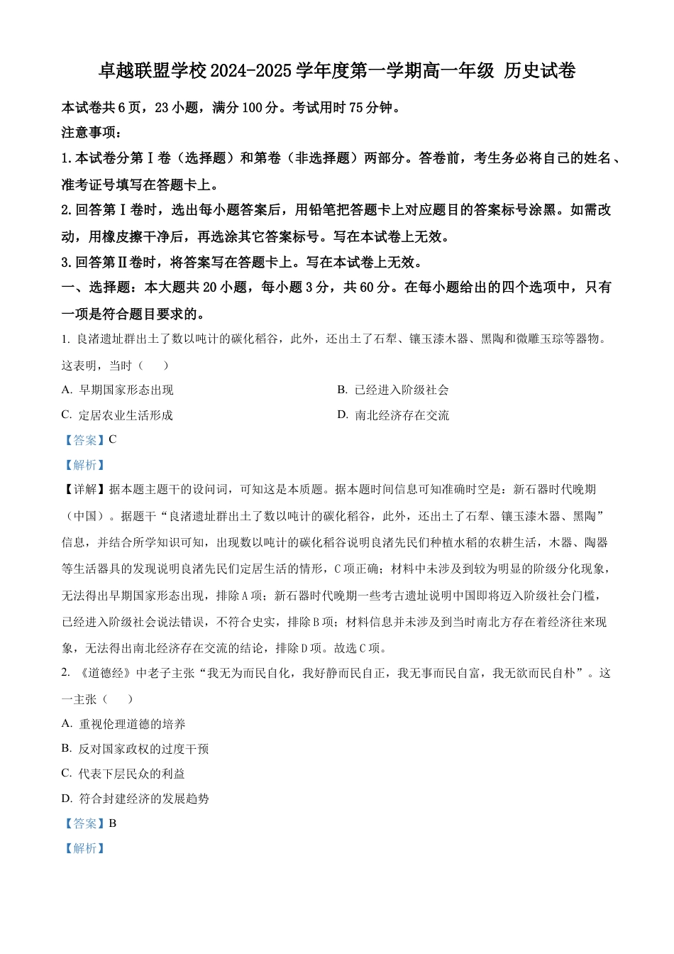 广东省佛山市南海区2024-2025学年高一上学期12月月考历史试题  Word版含解析.docx_第1页