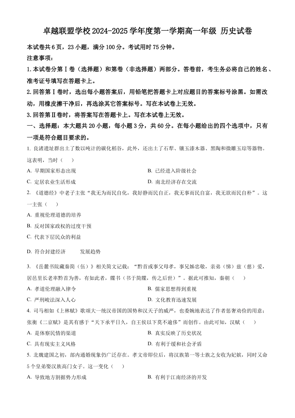 广东省佛山市南海区2024-2025学年高一上学期12月月考历史试题  Word版无答案.docx_第1页