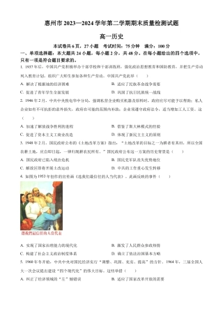 广东省惠州市2023-2024学年高一下学期期末考试历史试题.docx