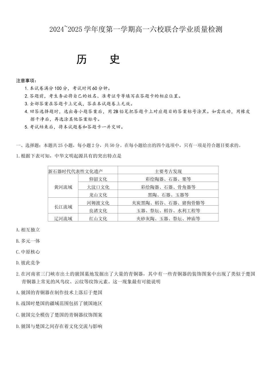广东省六校（茂名一中，惠州一中，河源一中等）2024-2025学年高一上学期12月联合考试历史试题.docx_第1页