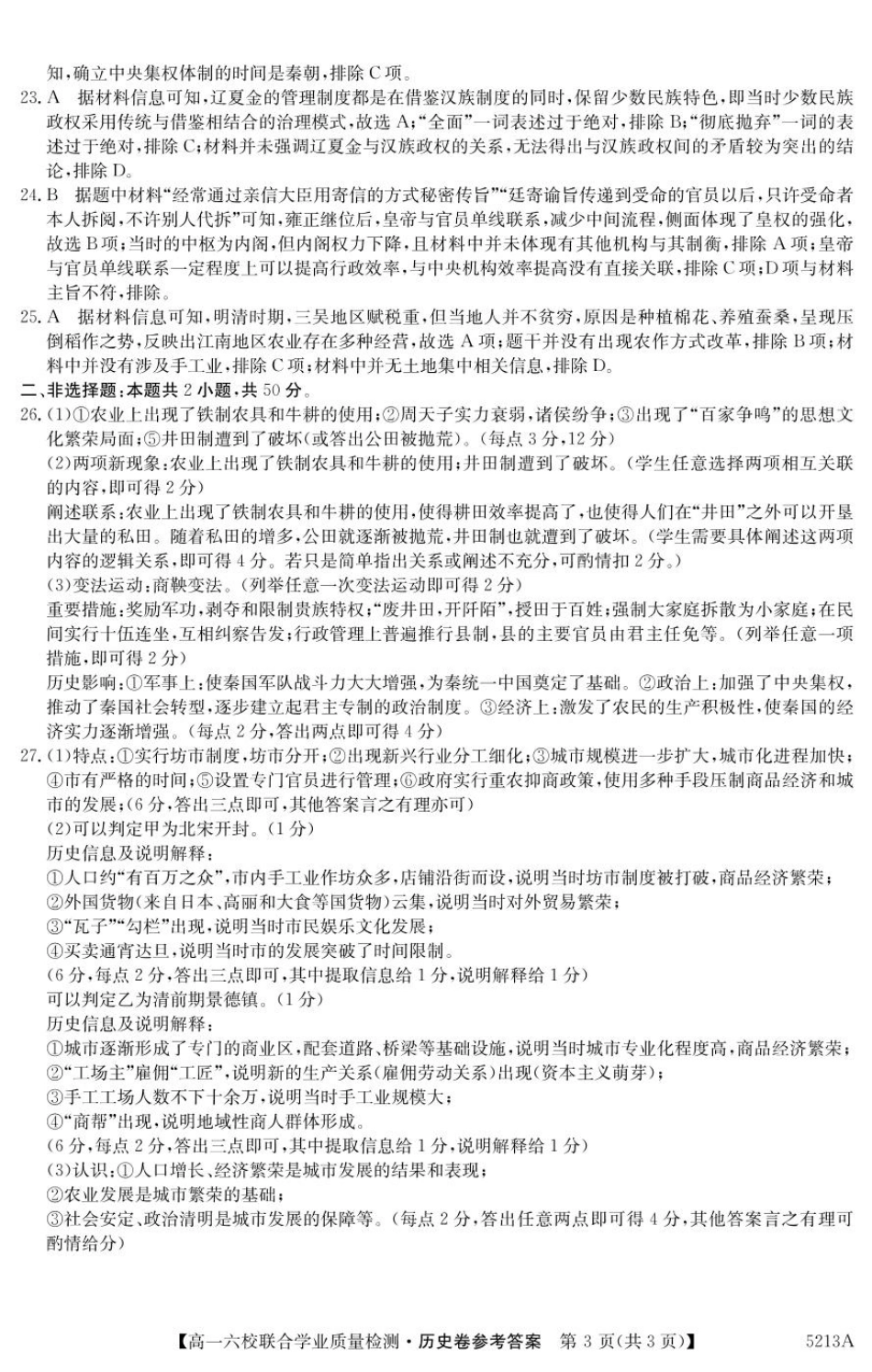 广东省六校（茂名一中，惠州一中，河源一中等）2024-2025学年高一上学期12月联合考试历史试题_答案.pdf_第3页