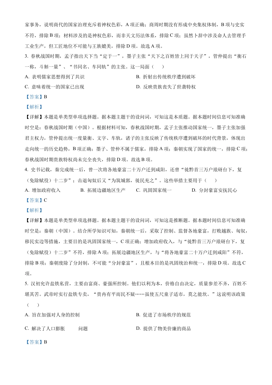 广东省茂名市电白区2024-2025学年高一上学期期中考试历史试卷  Word版含解析.docx_第2页