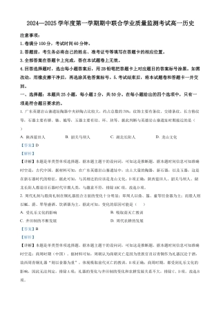广东省清远市九校2024-2025学年高一上学期期中考试历史试题  Word版含解析.docx