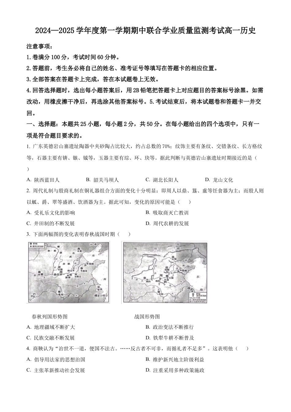 广东省清远市九校2024-2025学年高一上学期期中考试历史试题  Word版无答案.docx_第1页