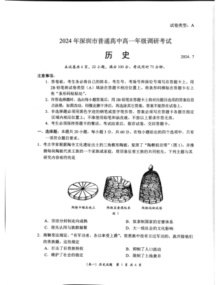 广东省深圳市2023-2024学年高一下学期期末调研考试历史试题.pdf