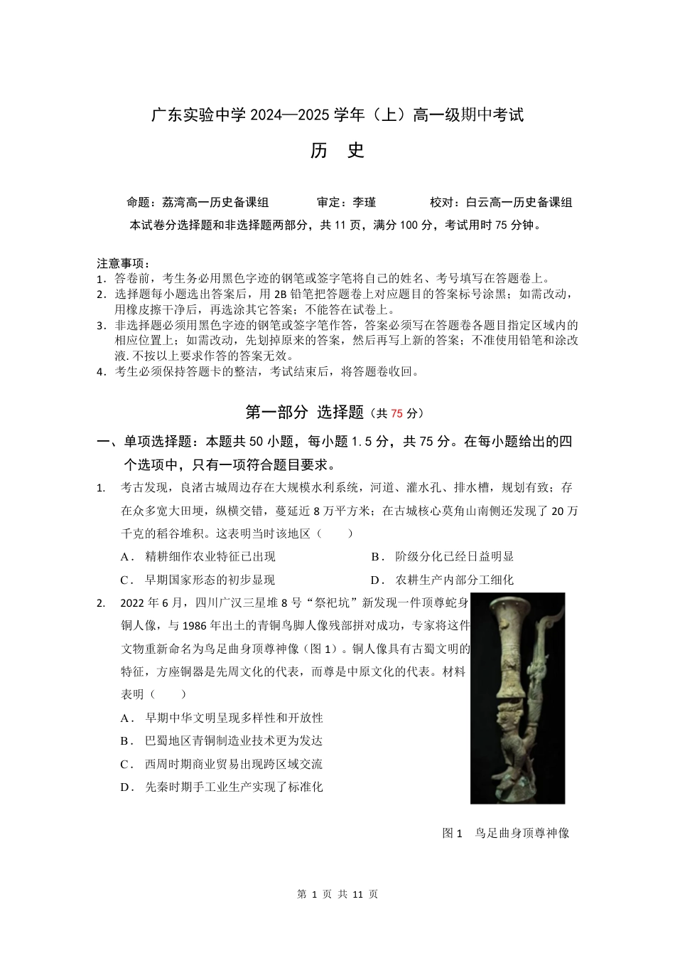 广东实验中学2024—2025学年（上）高一级中段考试历史（试题）.pdf_第1页