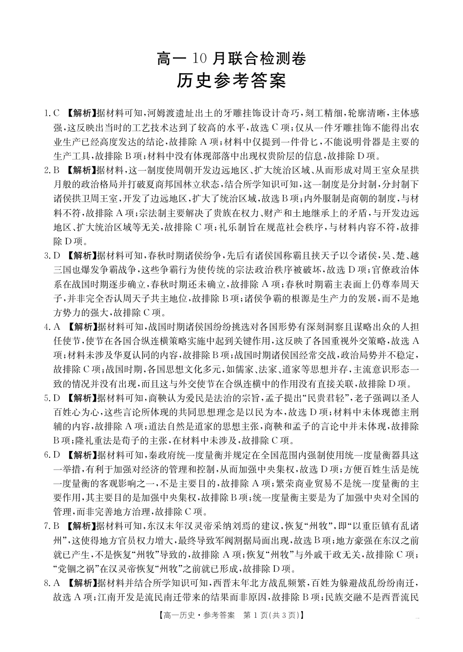 广西2025年高一10月联考_高一历史答案.pdf_第1页