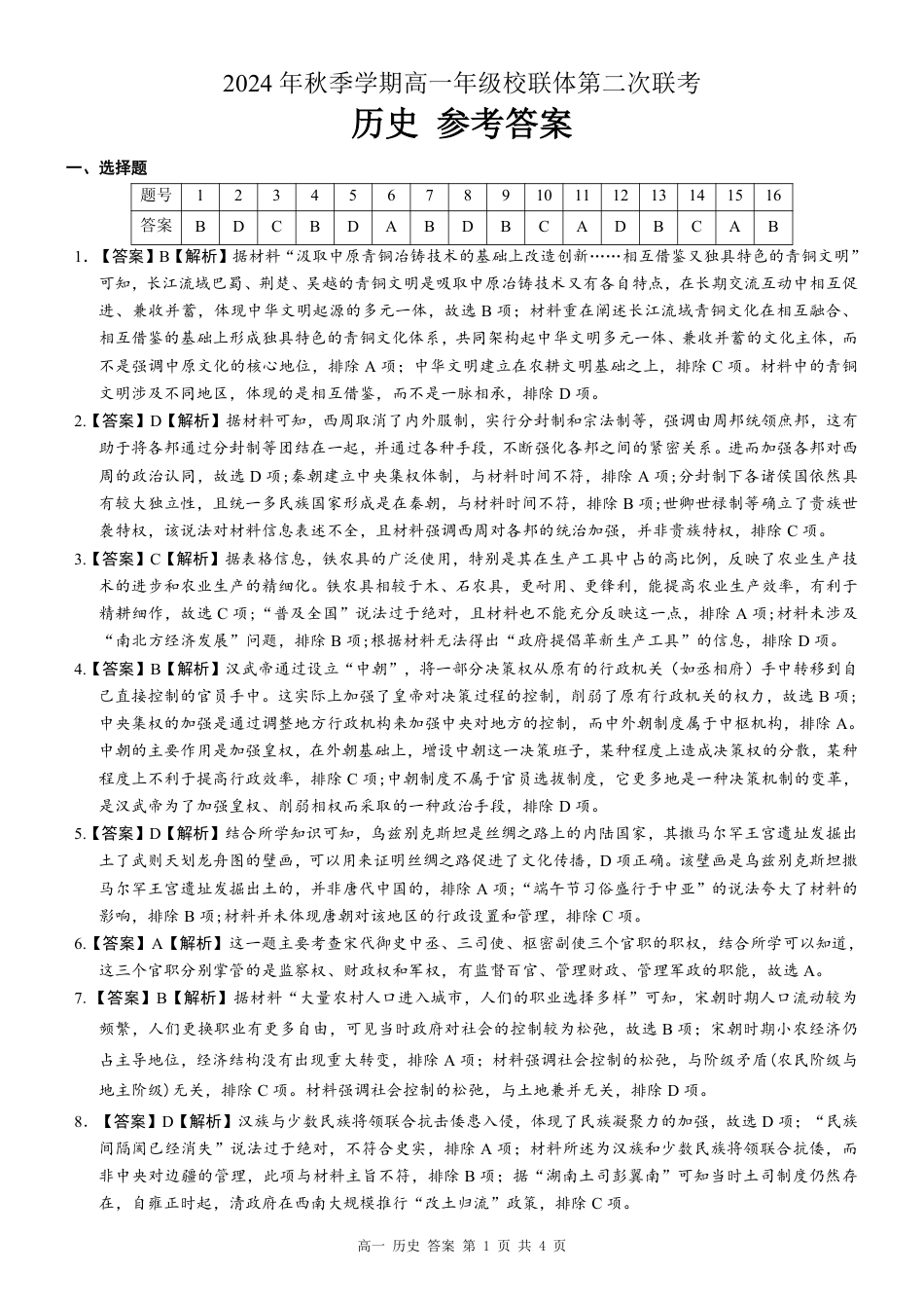 广西河池市2024-2025学年高一上学期12月联盟考试历史_高一历史 答案.pdf_第1页