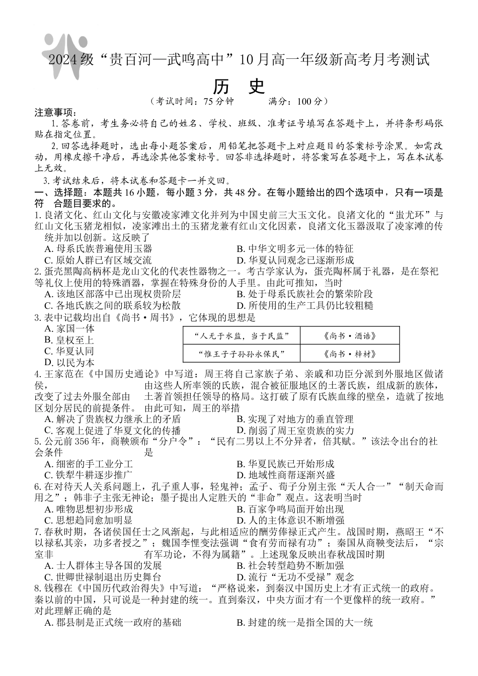 广西壮族自治区贵百河-武鸣高中2024-2025学年高一上学期10月月考试题 历史 Word版含解析.docx_第1页