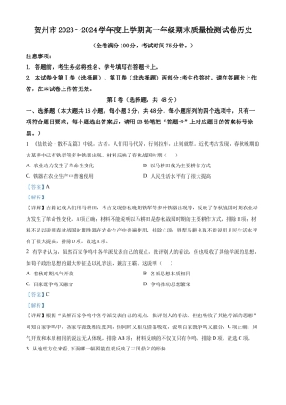广西壮族自治区贺州市2023-2024学年高一上学期期末历史试题  Word版含解析.docx