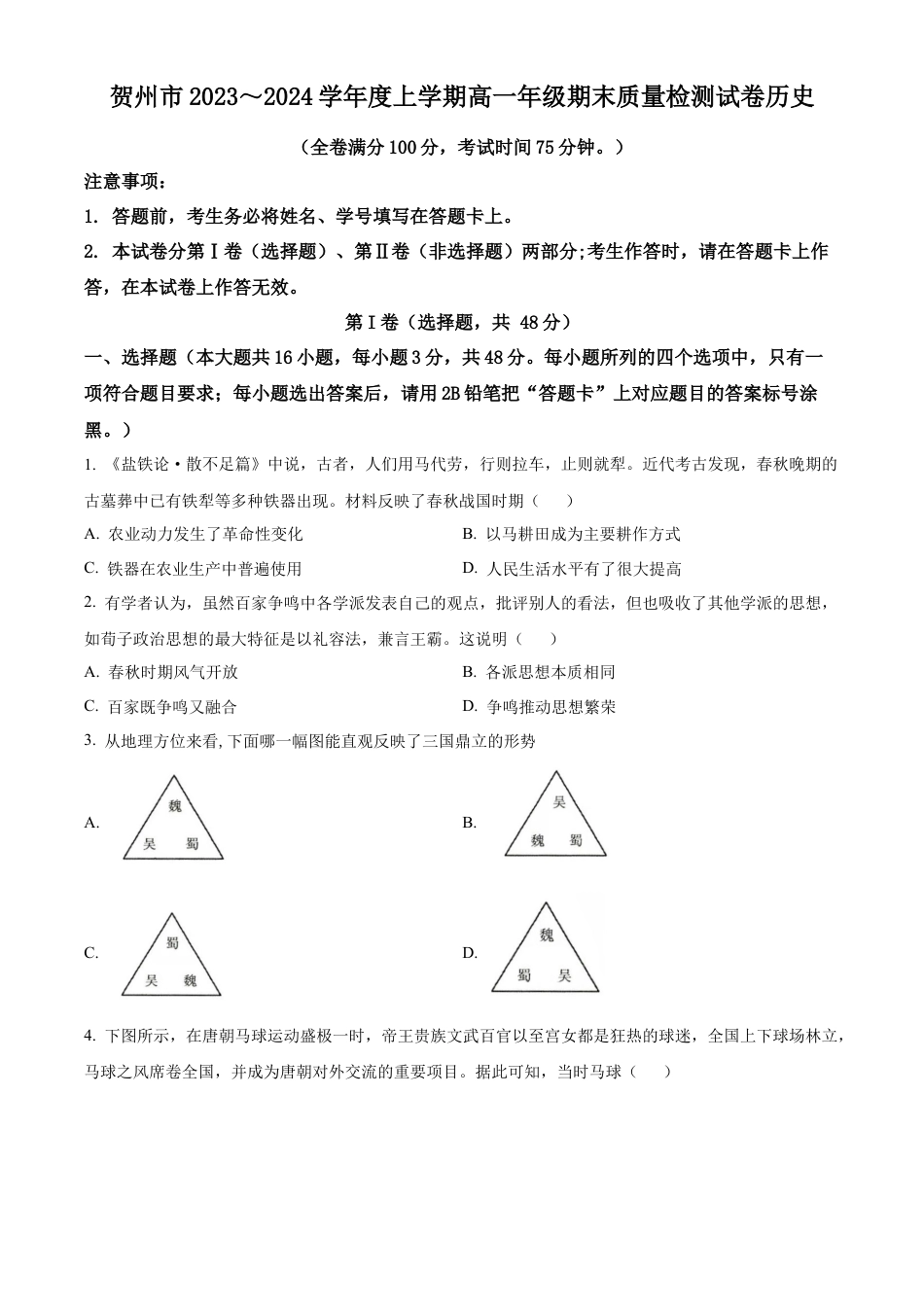 广西壮族自治区贺州市2023-2024学年高一上学期期末历史试题  Word版无答案.docx_第1页