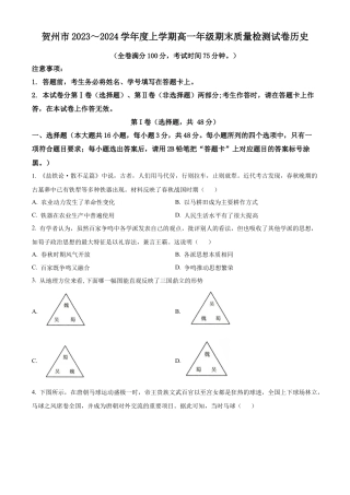 广西壮族自治区贺州市2023-2024学年高一上学期期末历史试题  Word版无答案.docx