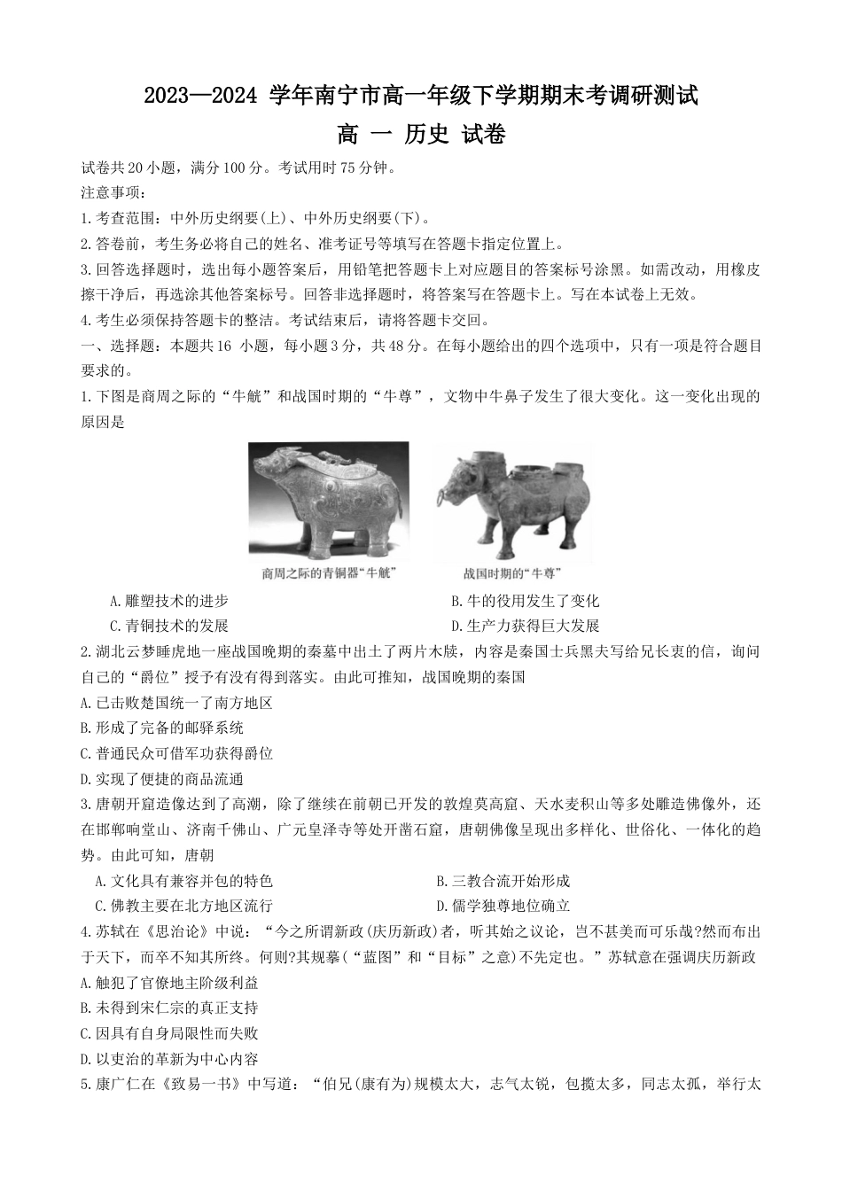 广西壮族自治区南宁市2023-2024学年高一下学期期末考调研测试历史试卷.docx_第1页