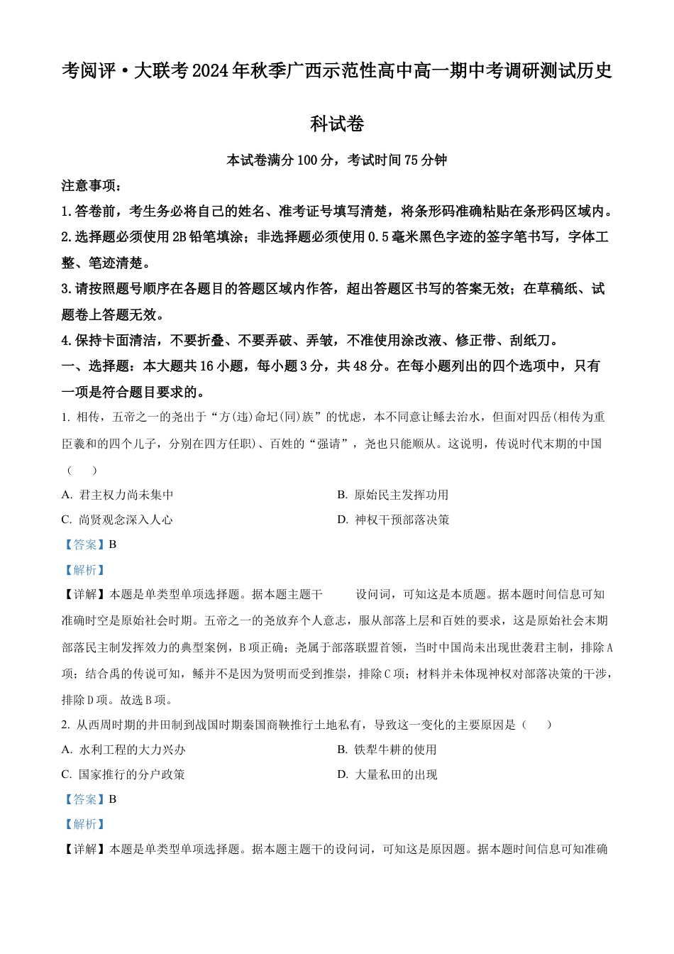 广西壮族自治区玉林市2024-2025学年高一上学期期中历史试题  Word版含解析.docx_第1页