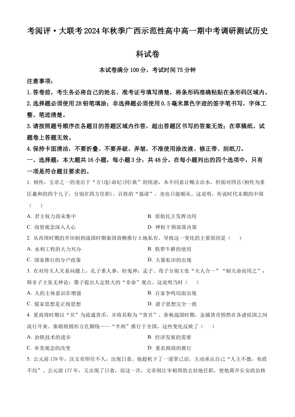 广西壮族自治区玉林市2024-2025学年高一上学期期中历史试题  Word版无答案.docx_第1页