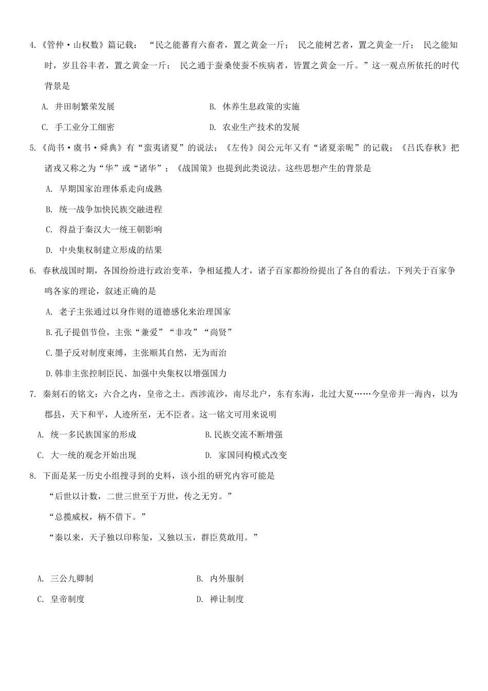 贵州省贵阳市2024-2025学年高一上学期10月联合考试（一） 历史 Word版含解析.docx_第2页