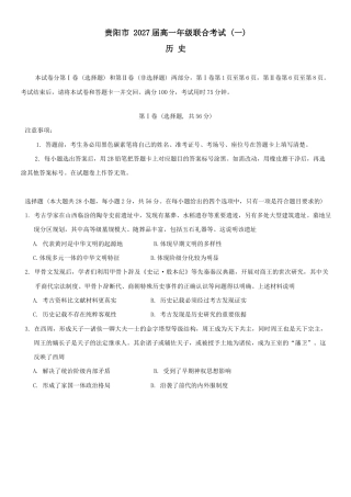 贵州省贵阳市2024-2025学年高一上学期10月联合考试（一） 历史 Word版含解析.docx
