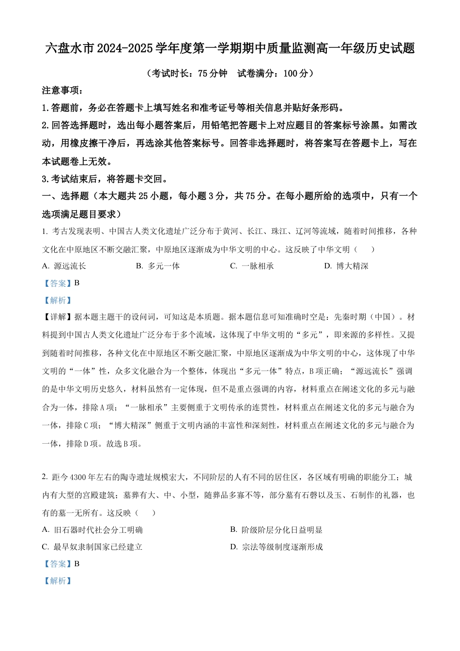 贵州省六盘水市2024-2025学年高一上学期期中考试历史试题  Word版含解析.docx_第1页