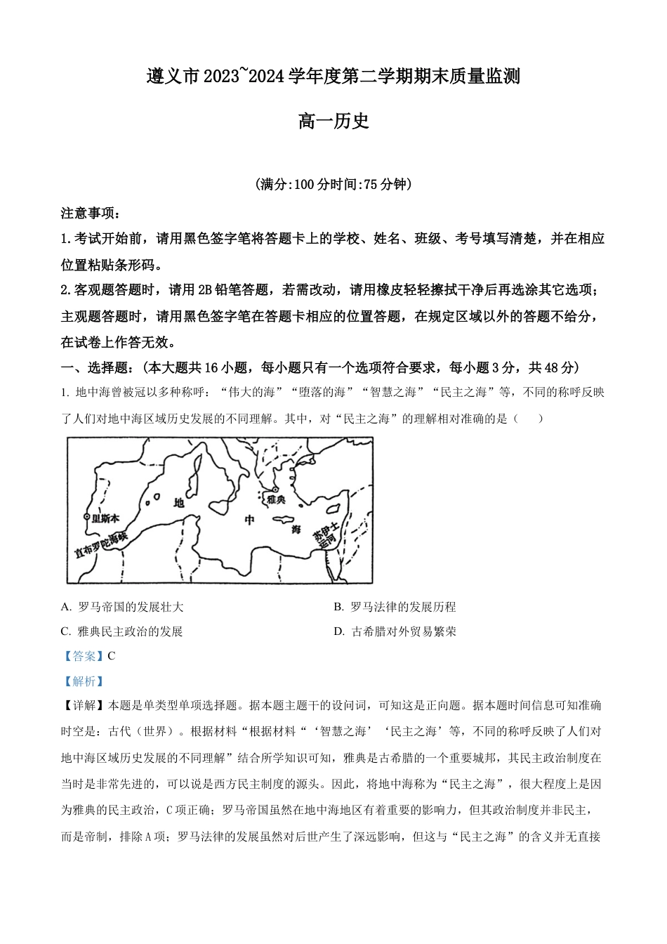 贵州省遵义市2023-2024学年高一下学期期末质量监测历史试题（解析版）.docx_第1页