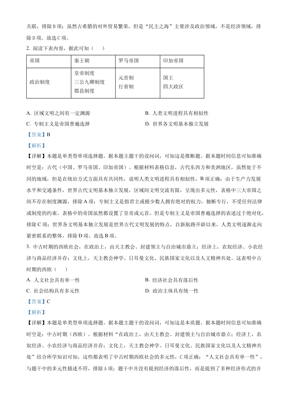 贵州省遵义市2023-2024学年高一下学期期末质量监测历史试题（解析版）.docx_第2页
