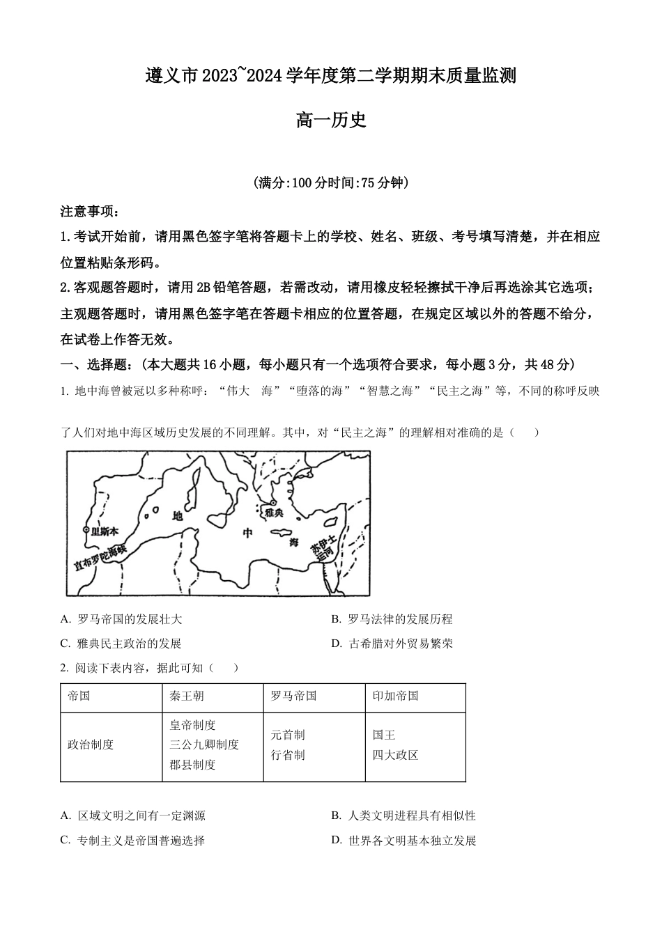 贵州省遵义市2023-2024学年高一下学期期末质量监测历史试题（原卷版）.docx_第1页