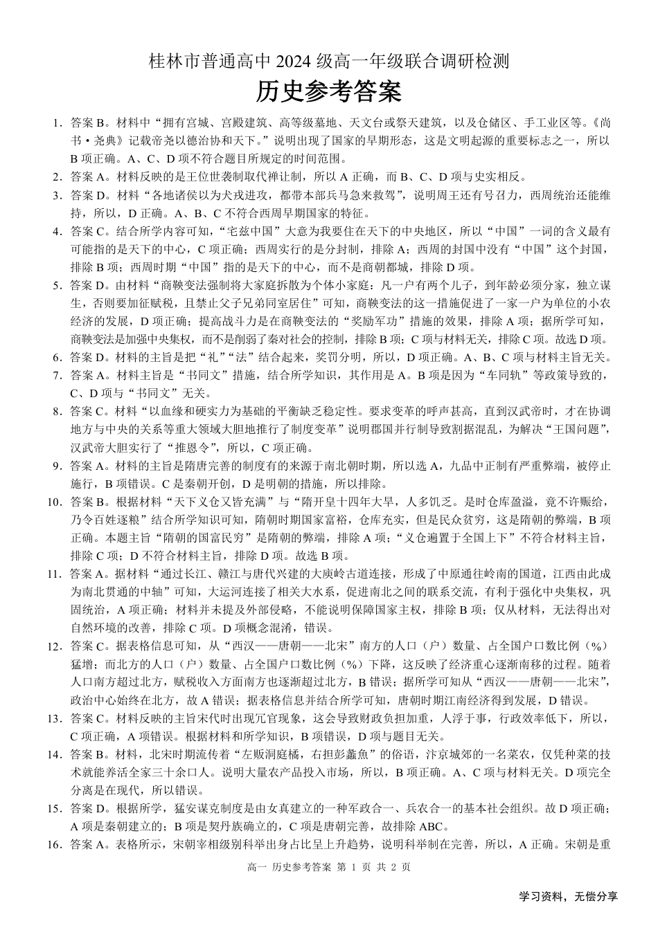 桂林2024年秋季期中联考高一历史答案.pdf_第1页