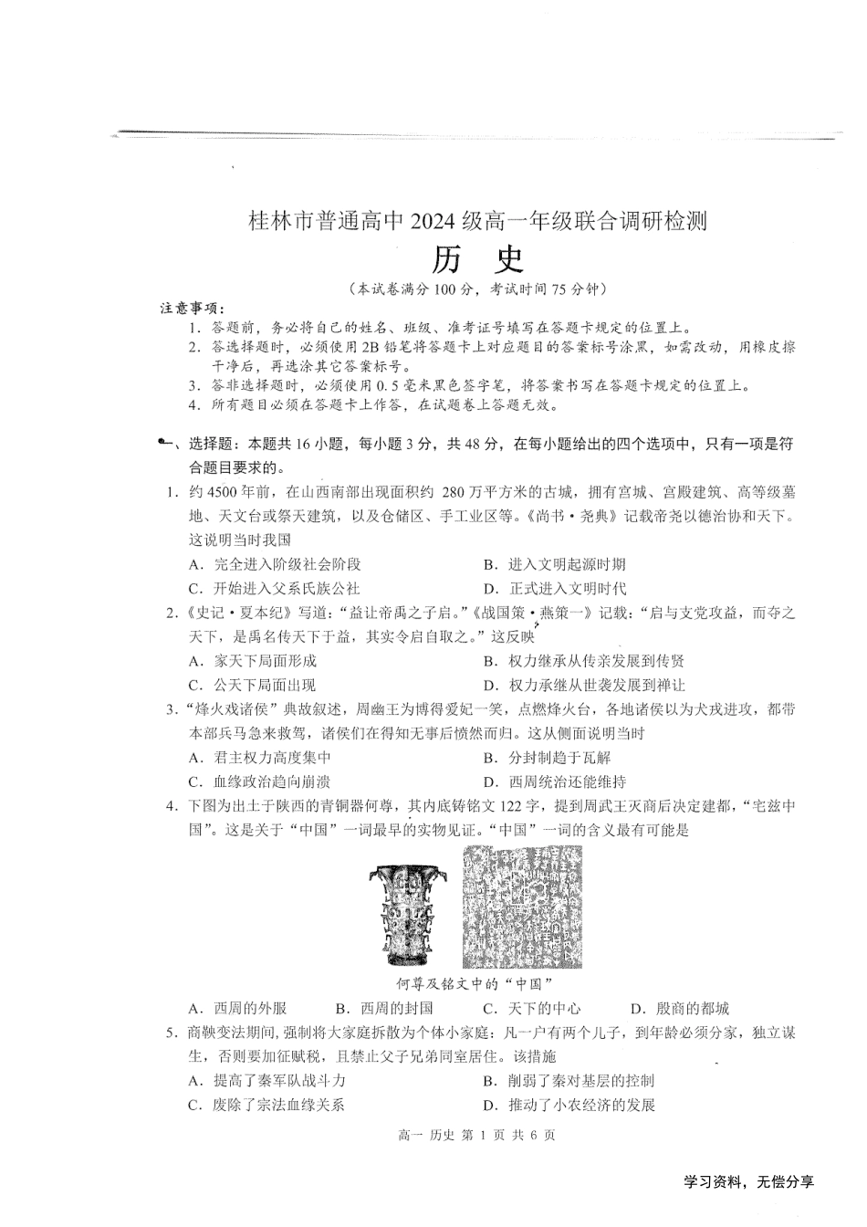 桂林2024年秋季期中联考高一历史试卷.pdf_第1页