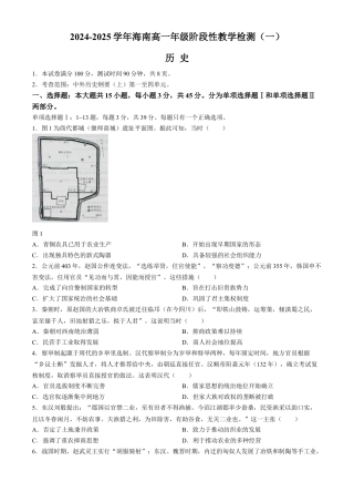 海南省部分高中2024-2025学年高一上学期阶段性教学检测（一） 历史 Word版无答案.docx