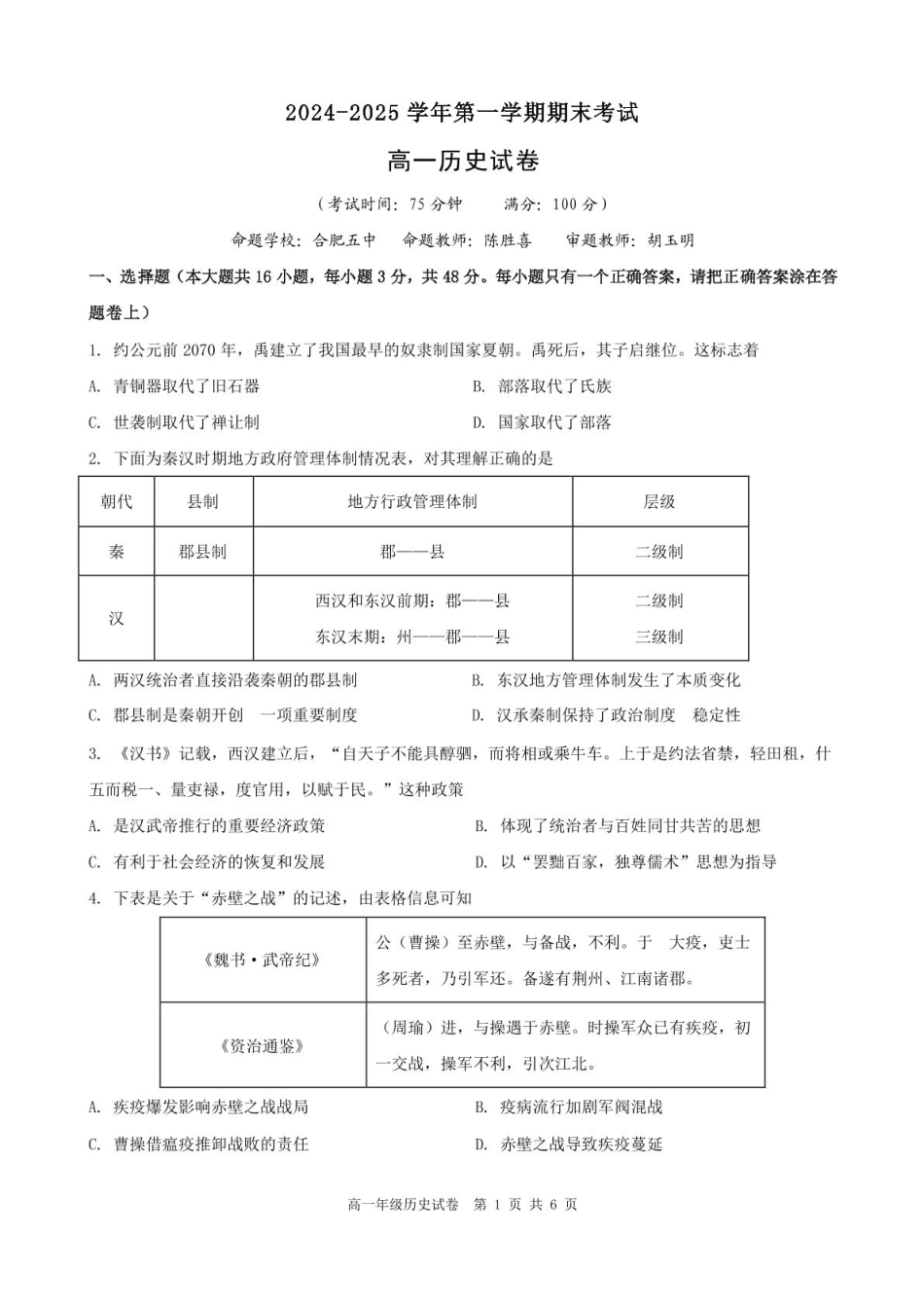 合肥六校联盟2024-2025学年第一学期期末联考高一年级历史 2024-2025学年第一学期期末考试高一年级历史试卷.pdf_第1页