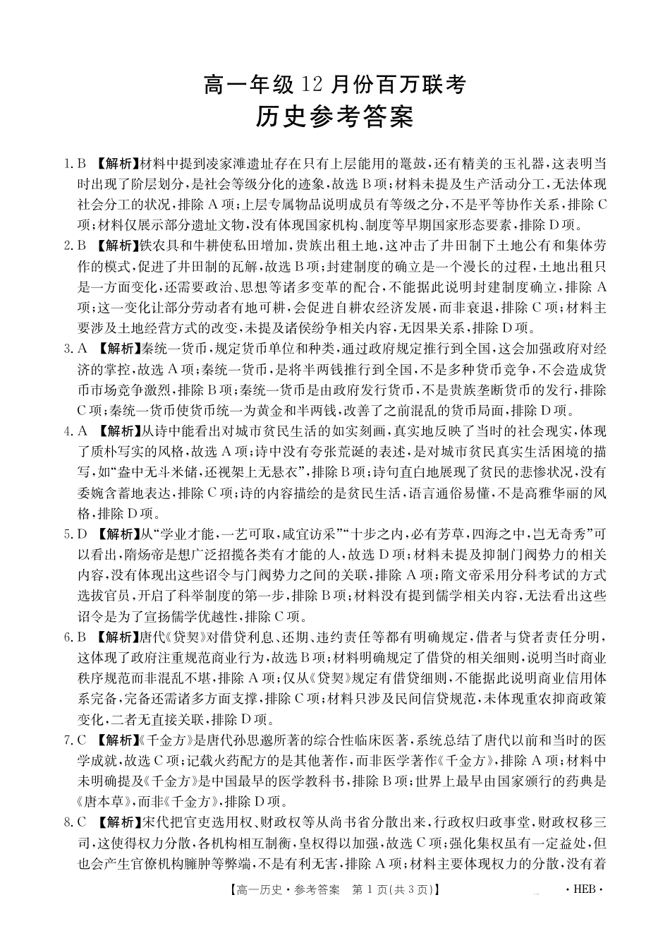 河北省百万联考2024-2025学年高一上学期12月联考历史试题_历史答案.pdf_第1页