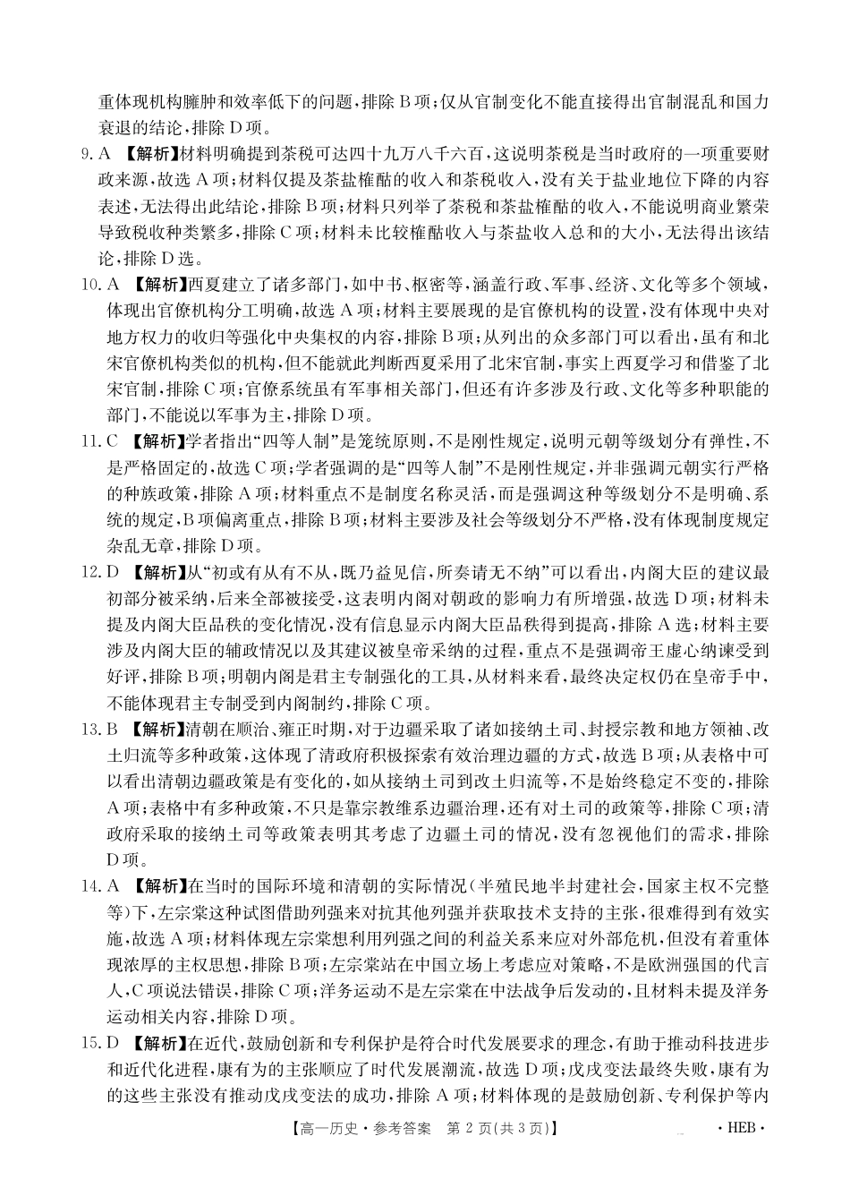 河北省百万联考2024-2025学年高一上学期12月联考历史试题_历史答案.pdf_第2页