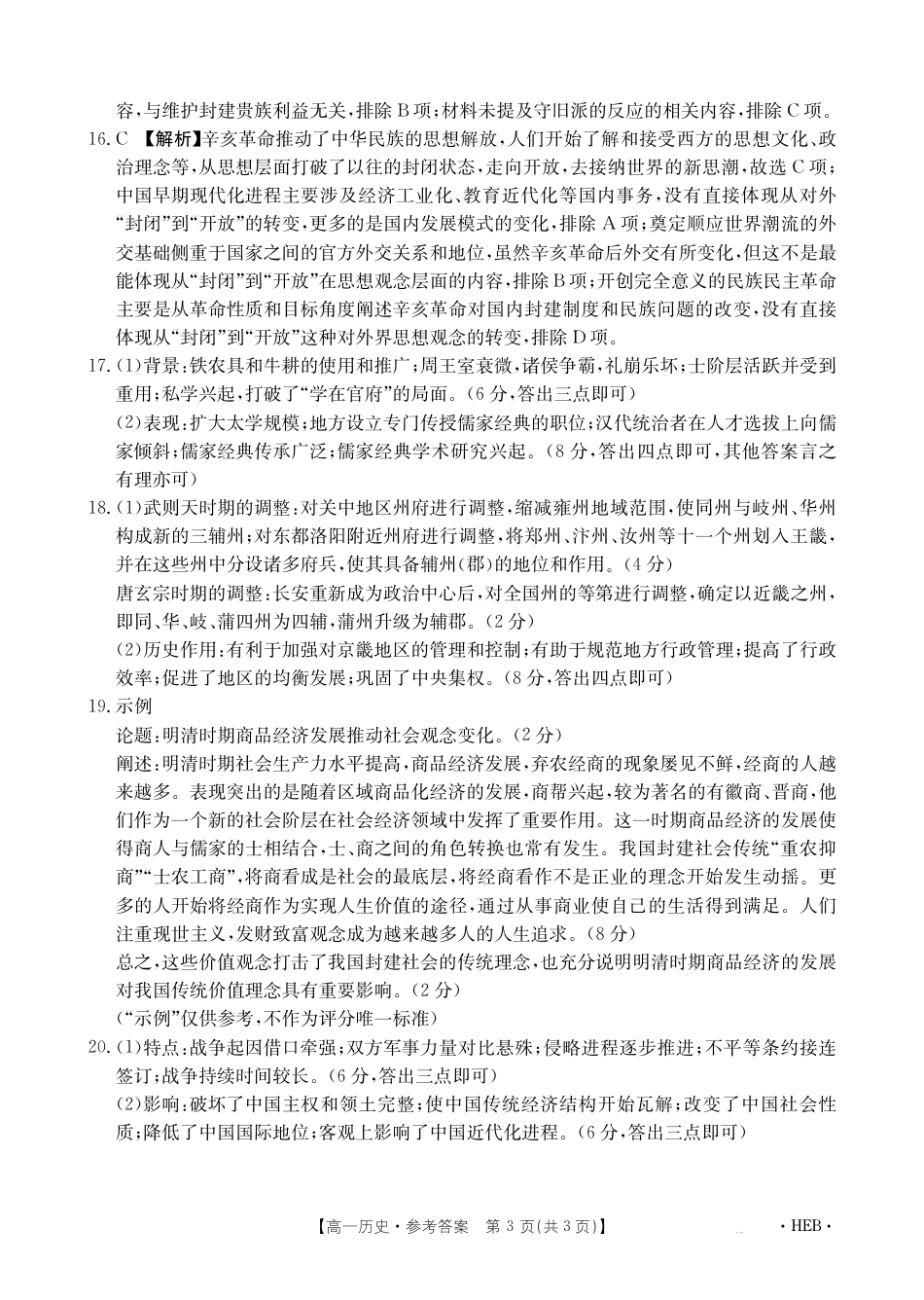 河北省百万联考2024-2025学年高一上学期12月联考历史试题_历史答案.pdf_第3页