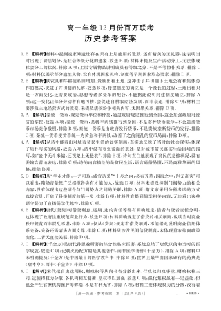 河北省百万联考2024-2025学年高一上学期12月联考历史试题_历史答案.pdf