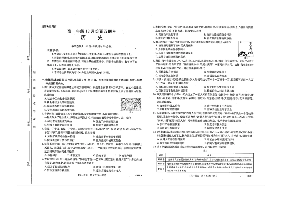 河北省百万联考2024-2025学年高一上学期12月联考历史试题_历史试题.pdf_第1页