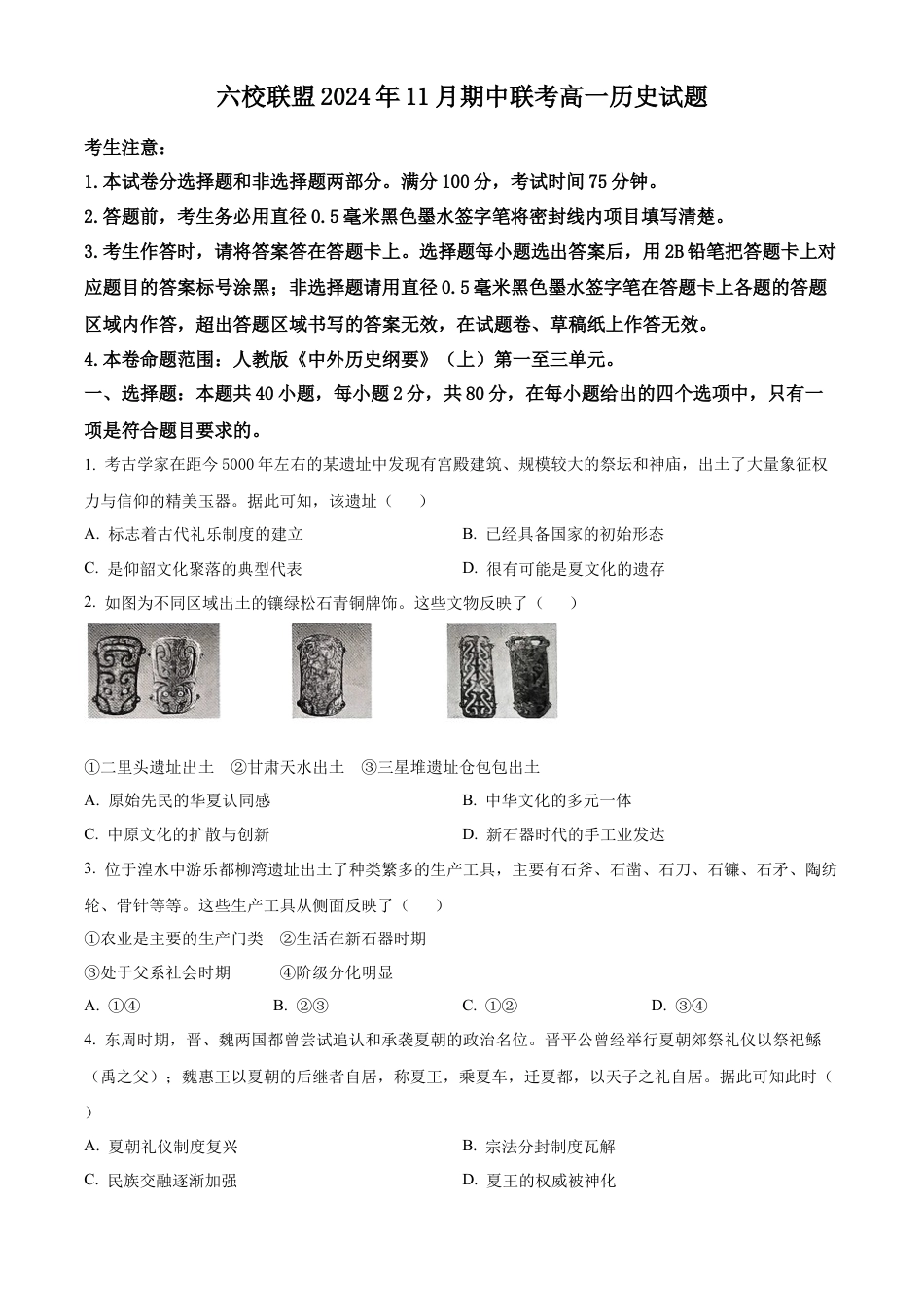 河北省保定市六校联盟2024-2025学年高一上学期11月期中联考试题 历史（含答案）.docx_第1页