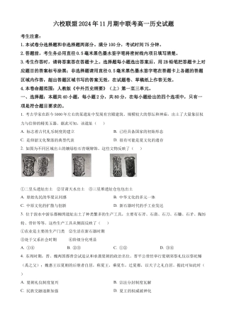 河北省保定市六校联盟2024-2025学年高一上学期11月期中联考试题 历史（含答案）.docx