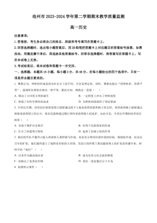 河北省沧州市2023-2024学年高一下学期期末教学质量监测历史试题.docx