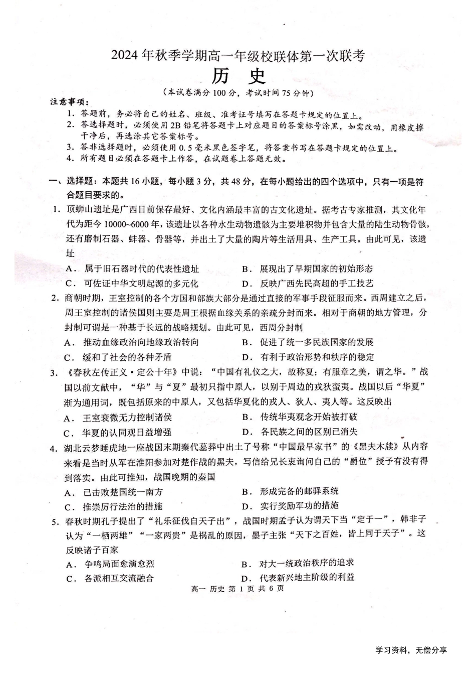河池十校联体2024-10月考高一历史试卷.pdf_第1页
