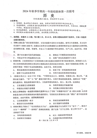 河池十校联体2024-10月考高一历史试卷.pdf