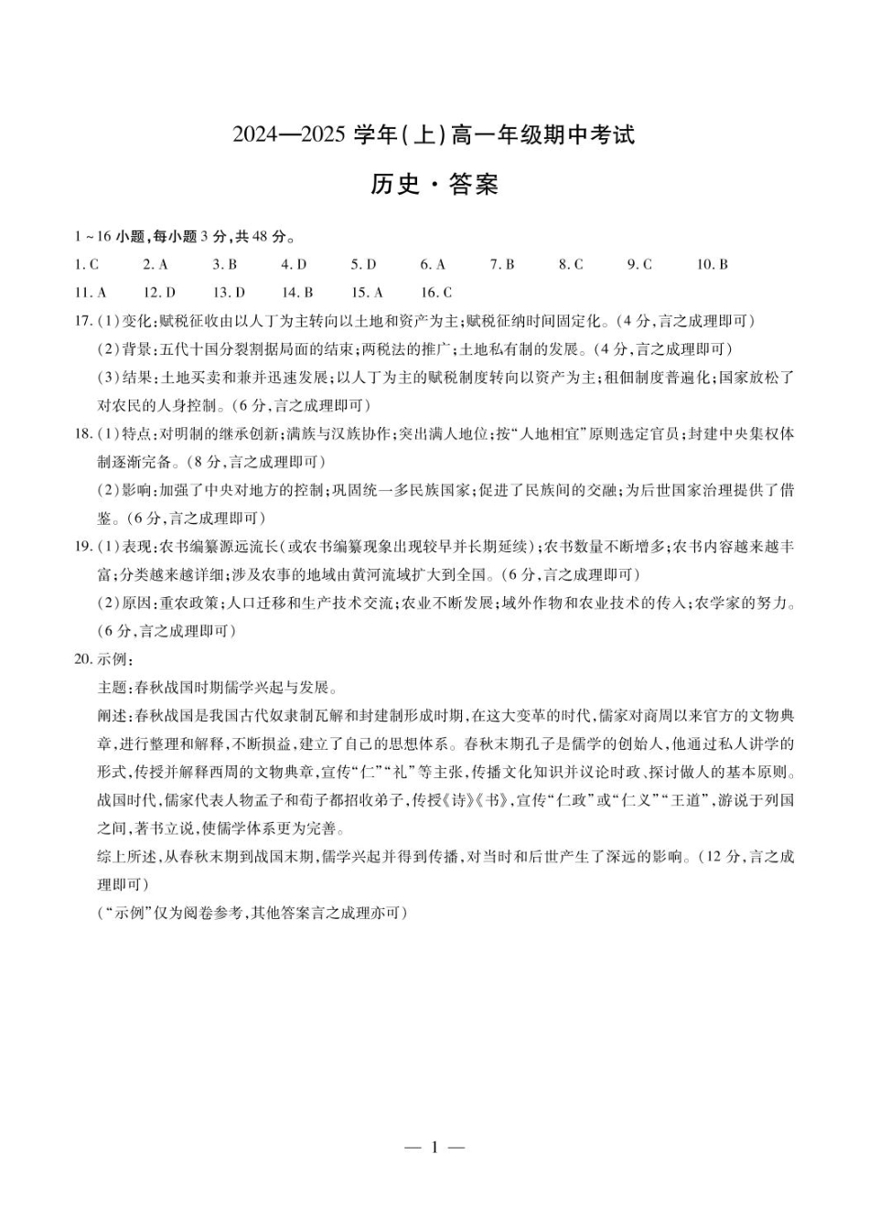 河南省部分学校2024-2025学年高一上学期期中考试历史试题含答案_历史答案.pdf_第1页