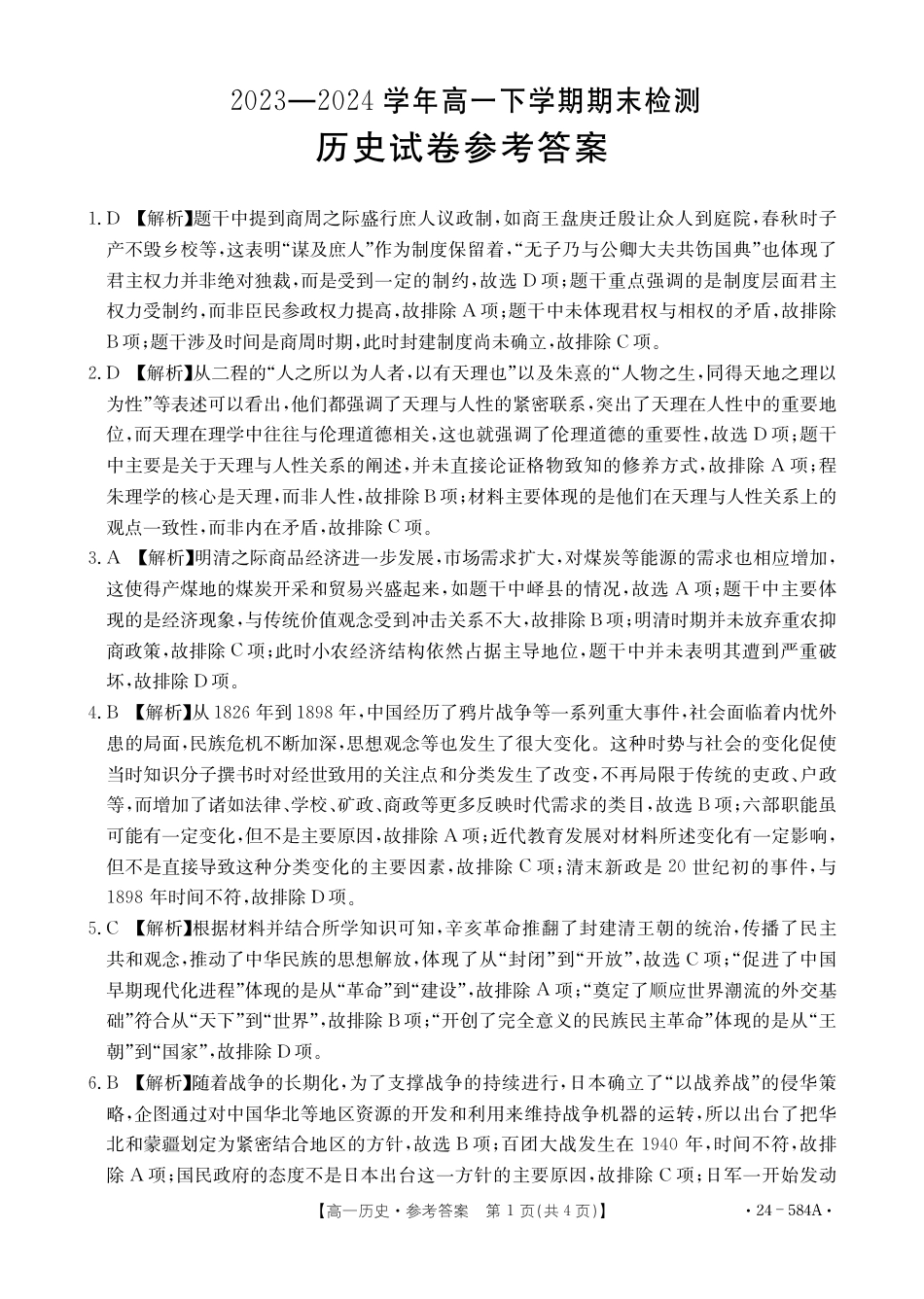 河南省创新发展联盟2023-2024学年高一下学期期末检测（584A）_历史584A答案.pdf_第1页