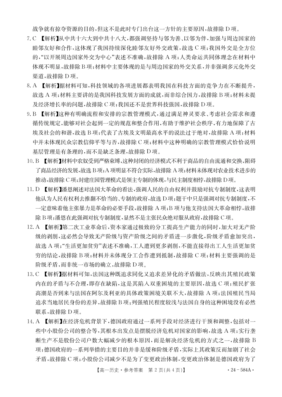 河南省创新发展联盟2023-2024学年高一下学期期末检测（584A）_历史584A答案.pdf_第2页