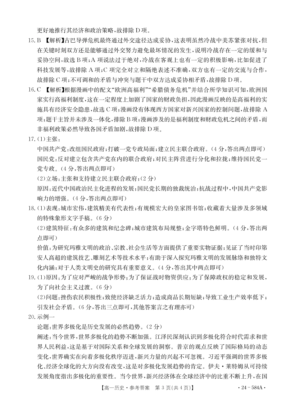 河南省创新发展联盟2023-2024学年高一下学期期末检测（584A）_历史584A答案.pdf_第3页